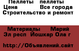 Пеллеты   пеллеты › Цена ­ 7 500 - Все города Строительство и ремонт » Материалы   . Марий Эл респ.,Йошкар-Ола г.